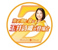 東武東上線「ももクロ号」ヘッドマーク（玉井詩織）