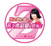 東武東上線「ももクロ号」ヘッドマーク（佐々木彩夏）