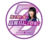 東武東上線「ももクロ号」ヘッドマーク（高城れに）