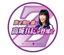 東武東上線「ももクロ号」ヘッドマーク（高城れに）