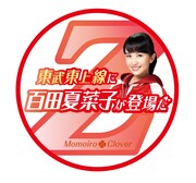 東武東上線「ももクロ号」ヘッドマーク（百田夏菜子）