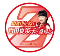 東武東上線「ももクロ号」ヘッドマーク（百田夏菜子）