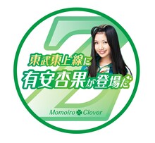 東武東上線「ももクロ号」ヘッドマーク（有安杏果）