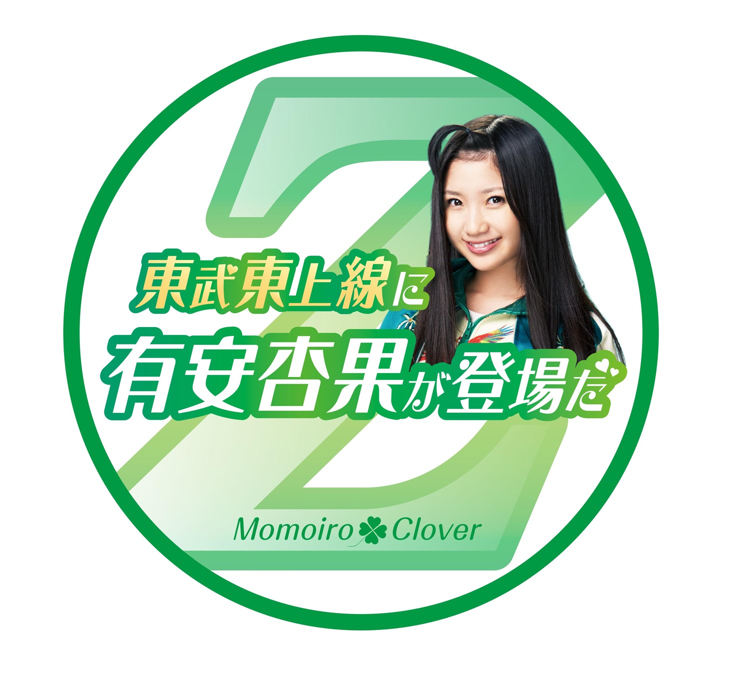 東武東上線「ももクロ号」ヘッドマーク（有安杏果）