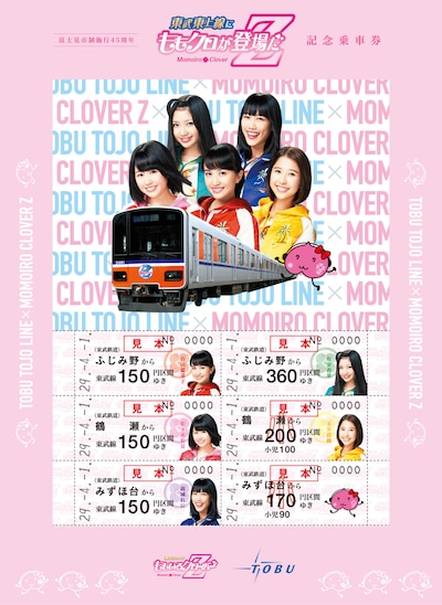 「富士見市制施行45周年 東武東上線にももクロが登場だZ」記念乗車券見本