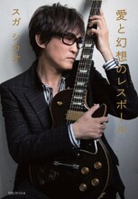 スガシカオ「愛と幻想のレスポール」表紙