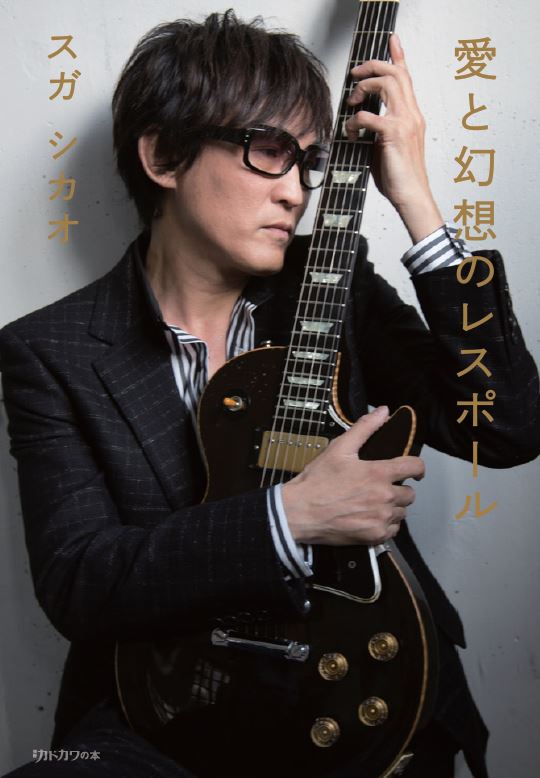 スガシカオ「愛と幻想のレスポール」表紙