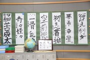 教室に飾られたメンバーの書初め。