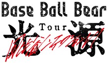 Base Ball Bear Tour「日比谷ノンフィクションVI～光源～」ロゴ