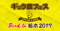 「ギュウ農フェス ～ROAD TO 栃木 2017 キックオフ！～」メインビジュアル