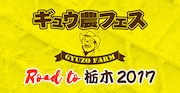 「ギュウ農フェス ~ROAD TO 栃木 2017 キックオフ!~」メインビジュアル