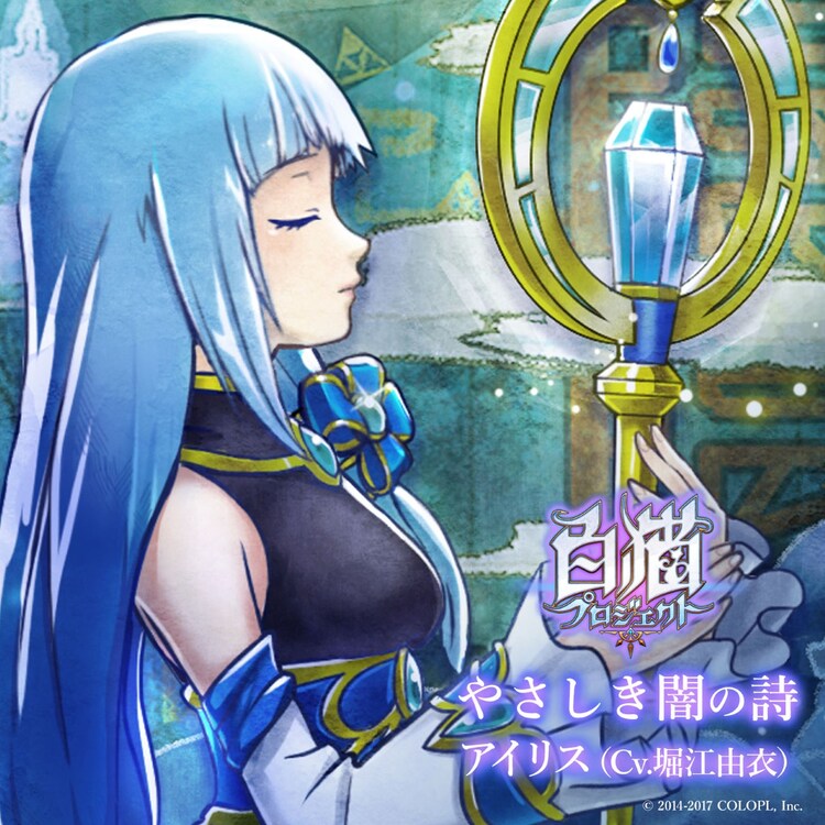 アイリス 堀江由衣 白猫 劇中歌を配信リリース 音楽ナタリー