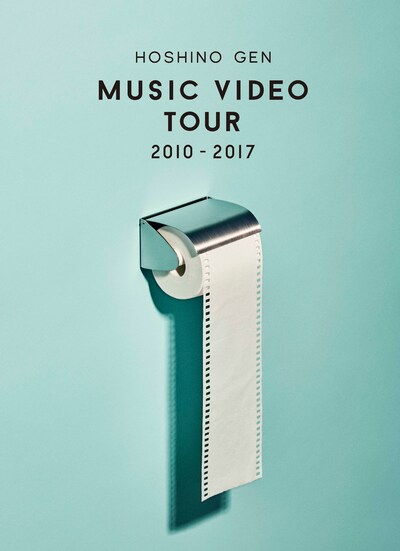 星野源「Music Video Tour 2010-2017」ジャケット