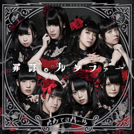 イケてるハーツ「罪証のルシファー」DVD付盤ジャケット