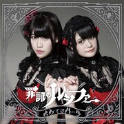 イケてるハーツ「罪証のルシファー」通常盤Aジャケット