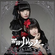 イケてるハーツ「罪証のルシファー」通常盤Bジャケット