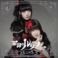 イケてるハーツ「罪証のルシファー」通常盤Bジャケット