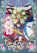 アニメ「リトルウィッチアカデミア」新キービジュアル (c)2017 TRIGGER／吉成曜 / 「リトルウィッチアカデミア」製作委員会