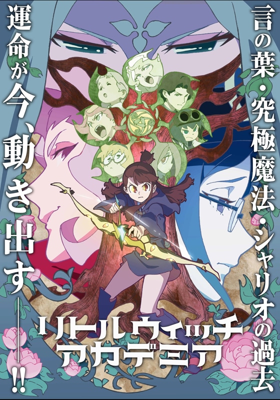 アニメ「リトルウィッチアカデミア」新キービジュアル (c)2017 TRIGGER／吉成曜 / 「リトルウィッチアカデミア」製作委員会