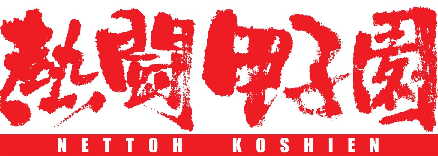 「熱闘甲子園」ロゴ (c)ABC