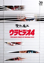 聖飢魔II「ウラビデオ4 -THE BACK STAGE OF SEIKIMA XXX- 」ジャケット