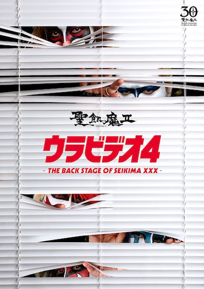聖飢魔II「ウラビデオ4 -THE BACK STAGE OF SEIKIMA XXX- 」ジャケット