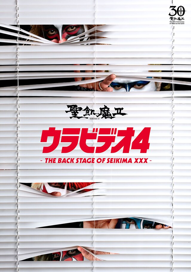 聖飢魔II「ウラビデオ4 -THE BACK STAGE OF SEIKIMA XXX- 」ジャケット