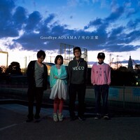 神聖かまってちゃん「Goodbye AOYAMA（仮） / 光の言葉」ジャケットの仮デザイン。