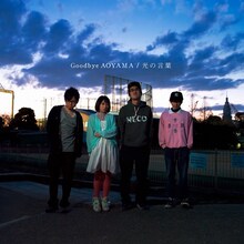 神聖かまってちゃん「Goodbye AOYAMA（仮） / 光の言葉」ジャケットの仮デザイン。