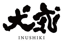 犬式（INUSHIKI）ロゴ