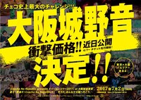 「【Czecho No Republic presents ドリームシャワー2017】at大阪城音楽堂 夏だ！野音だ！Czecho No Republicだ！～そうだ、みんなで大阪へ行こう。～」フライヤー