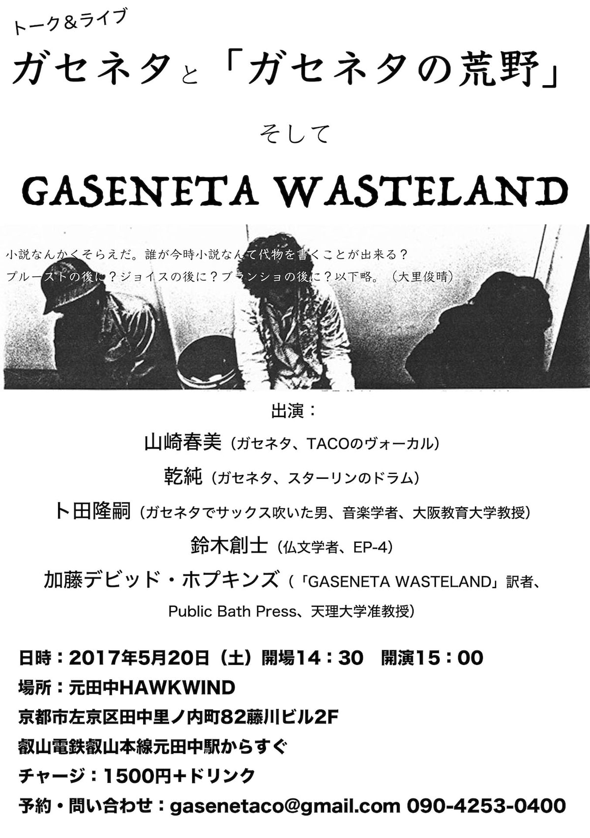 ガセネタと『ガセネタの荒野』そしてGASENETA WASTELAND」フライヤー 