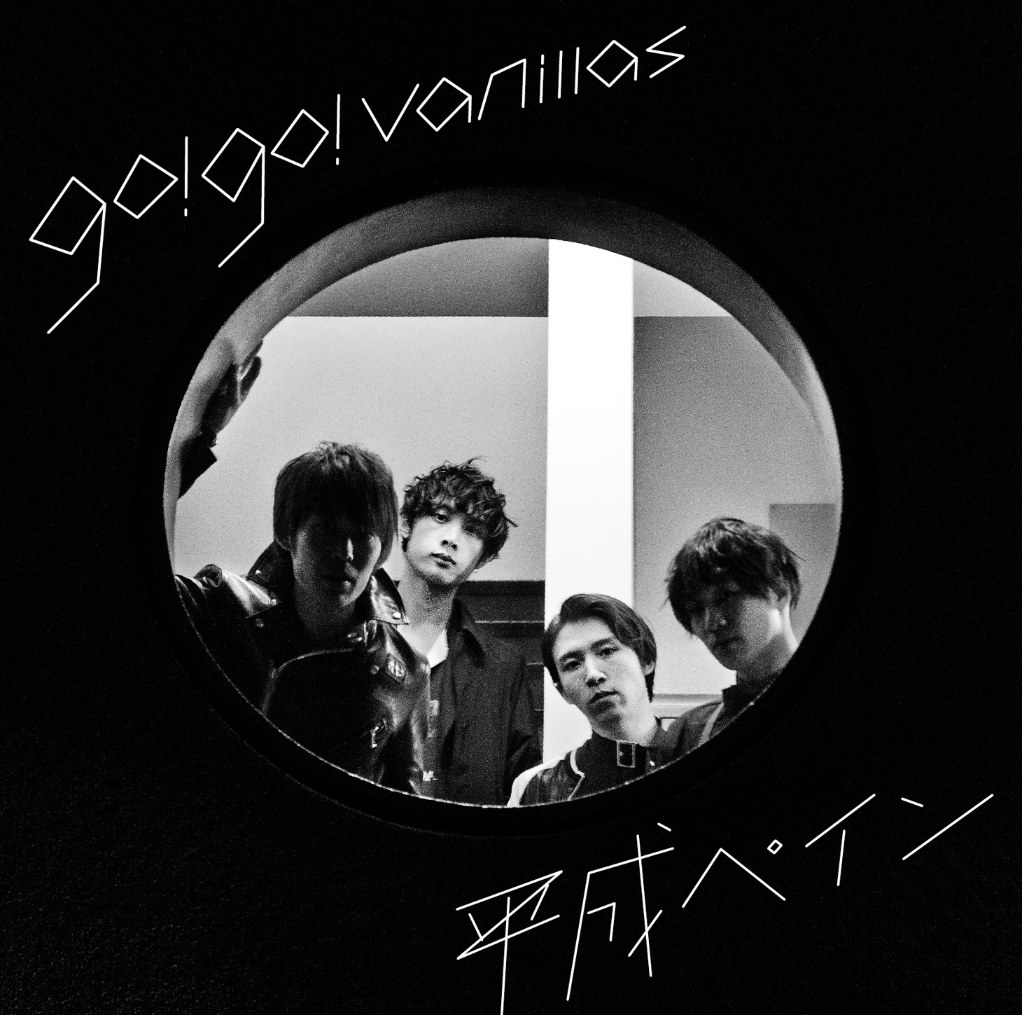 go!go!vanillas「平成ペイン」完全限定生産盤ジャケット