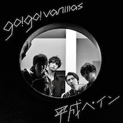 go!go!vanillas「平成ペイン」完全限定生産盤ジャケット