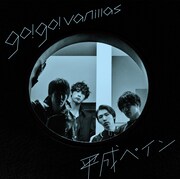 go!go!vanillas「平成ペイン」通常盤ジャケット