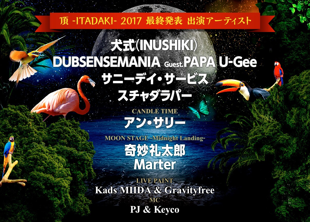 「頂 -ITADAKI-」最終発表で犬式、スチャ、サニーデイ、DUBSENSEMANIA