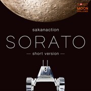 サカナクション「SORATO-short version-」ジャケット