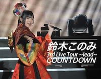 TOKYO MX「鈴木このみ 3rd Live Tour 2017 ～lead～ COUNTDOWN」告知ビジュアル