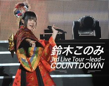 TOKYO MX「鈴木このみ 3rd Live Tour 2017 ～lead～ COUNTDOWN」告知ビジュアル