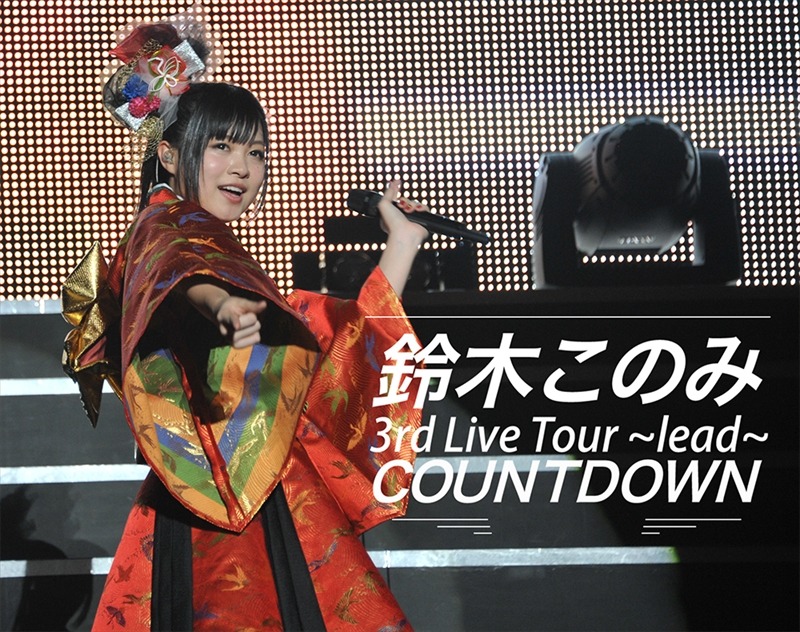 TOKYO MX「鈴木このみ 3rd Live Tour 2017 ～lead～ COUNTDOWN」告知ビジュアル