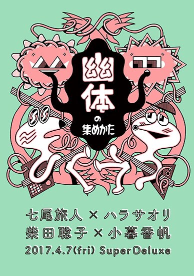 「幽体の集めかた」告知画像