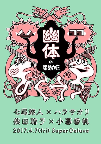 「幽体の集めかた」告知画像