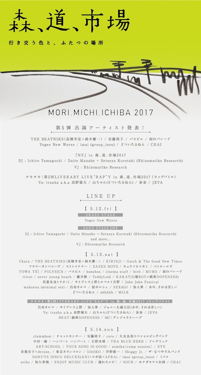 「森、道、市場」にTHE BEATNIKS、安藤裕子、雨のパレードら追加
