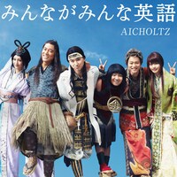 AICHOLTZ「みんながみんな英語」ジャケット
