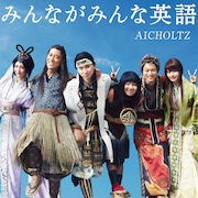 AICHOLTZ「みんながみんな英語」ジャケット