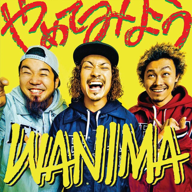 WANIMA「やめてみよう」ジャケット