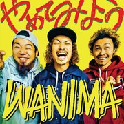 WANIMA「やめてみよう」ジャケット
