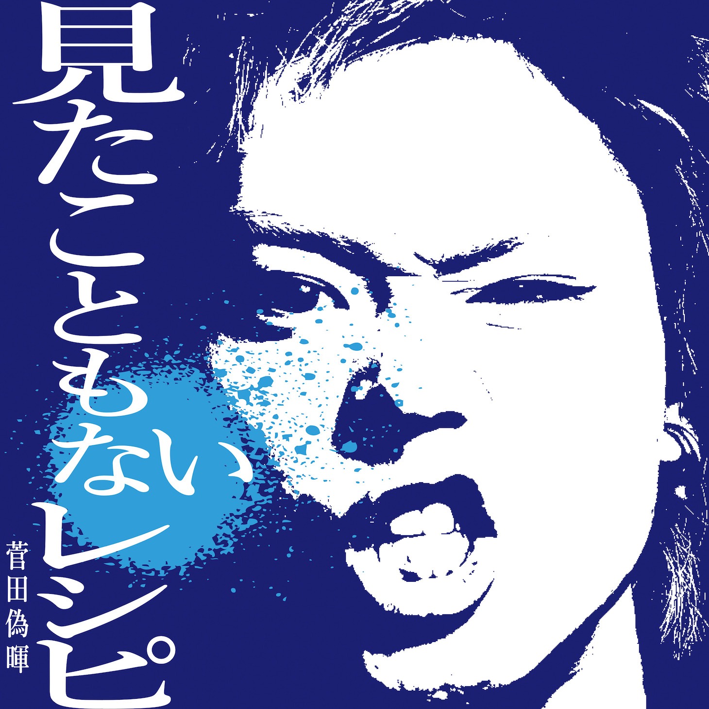 菅田偽暉「見たこともないレシピ」ジャケット