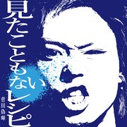菅田偽暉「見たこともないレシピ」ジャケット