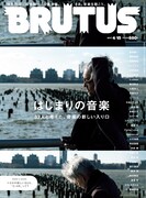 「BRUTUS」No.844 表紙